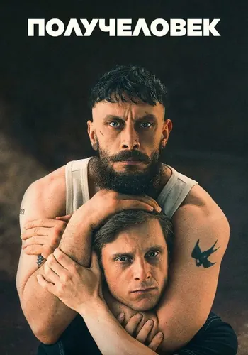 Получеловек — постер сериала