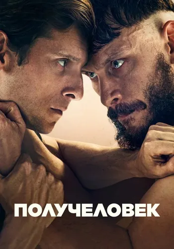 Получеловек 1 сезон, постер