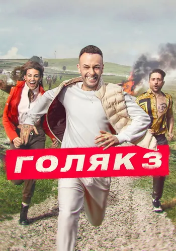 Голяк 3 сезон, постер