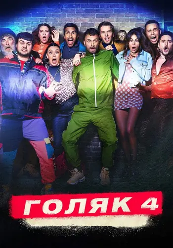 Голяк 4 сезон, постер