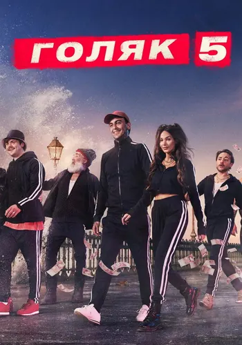 Голяк 5 сезон, постер