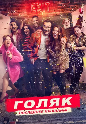 Голяк 7 сезон, постер