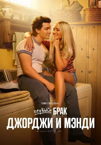 Первый брак Джорджи и Мэнди 1 сезон, постер