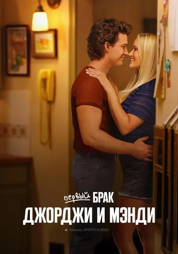Первый брак Джорджи и Мэнди 2 сезон, постер
