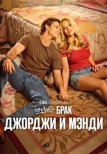 Первый брак Джорджи и Мэнди 3 сезон, постер